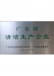 广东省清洁生产电竞比赛下注平台中国有限公司官网